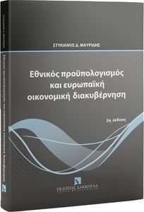 ΕΘΝΙΚΟΣ ΠΡΟΥΠΟΛΟΓΙΣΜΟΣ ΚΑΙ ΕΥΡΩΠΑΙΚΗ ΟΙΚΟΝΟΜΙΚΗ ΔΙΑΚΥΒΕΡΝΗΣΗ ΕΘΝΙΚΟΣ ΠΡΟΥΠΟΛΟΓΙΣΜΟΣ ΚΑΙ ΕΥΡΩΠΑΙΚΗ ΟΙΚΟΝΟΜΙΚΗ ΔΙΑΚΥΒΕΡΝΗΣΗ