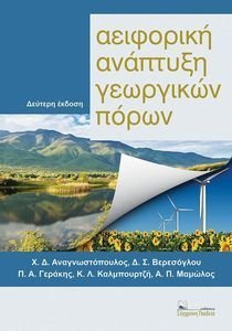 ΣΥΛΛΟΓΙΚΟ ΕΡΓΟ ΑΕΙΦΟΡΙΚΗ ΑΝΑΠΤΥΞΗ ΓΕΩΡΓΙΚΩΝ ΠΟΡΩΝ