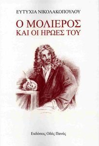 Ο ΜΟΛΙΕΡΟΣ ΚΑΙ ΟΙ ΗΡΩΕΣ ΤΟΥ Ο ΜΟΛΙΕΡΟΣ ΚΑΙ ΟΙ ΗΡΩΕΣ ΤΟΥ