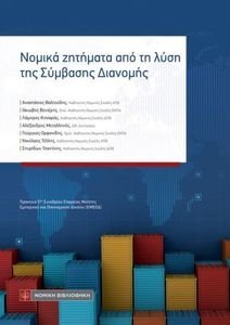 ΝΟΜΙΚΑ ΖΗΤΗΜΑΤΑ ΑΠΟ ΤΗΝ ΛΥΣΗ ΤΗΣ ΣΥΜΒΑΣΗΣ ΔΙΑΝΟΜΗΣ 108193918