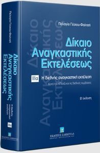ΔΙΚΑΙΟ ΑΝΑΓΚΑΣΤΙΚΗΣ ΕΚΤΕΛΕΣΕΩΣ ΙΙΙ Α Η ΔΙΕΘΝΗΣ ΑΝΑΓΚΑΣΤΙΚΗ ΕΚΤΕΛΕΣΗ ΚΑΤΑ ΤΟΝ ΚΠΟΛΔ ΚΑΙ ΤΙΣ ΔΙΕΘΝΕΙΣ ΣΥΜΒΑΣΕΙΣ ΔΙΚΑΙΟ ΑΝΑΓΚΑΣΤΙΚΗΣ ΕΚΤΕΛΕΣΕΩΣ ΙΙΙ Α Η ΔΙΕΘΝΗΣ ΑΝΑΓΚΑΣΤΙΚΗ ΕΚΤΕΛΕΣΗ ΚΑΤΑ ΤΟΝ ΚΠΟΛΔ ΚΑΙ ΤΙΣ ΔΙΕΘΝΕΙΣ ΣΥΜΒΑΣΕΙΣ