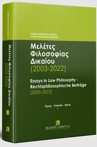 ΜΕΛΕΤΕΣ ΦΙΛΟΣΟΦΙΑΣ ΔΙΚΑΙΟΥ 2003-2022 ΤΟΜΟΣ 1 ΜΕΛΕΤΕΣ ΦΙΛΟΣΟΦΙΑΣ ΔΙΚΑΙΟΥ 2003-2022 ΤΟΜΟΣ 1