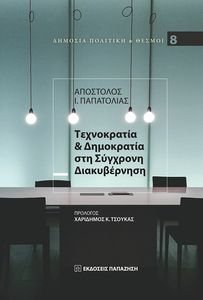 ΤΕΧΝΟΚΡΑΤΙΑ ΚΑΙ ΔΗΜΟΚΡΑΤΙΑ ΣΤΗ ΣΥΓΧΡΟΝΗ ΔΙΑΚΥΒΕΡΝΣΗΣΗ ΤΕΧΝΟΚΡΑΤΙΑ ΚΑΙ ΔΗΜΟΚΡΑΤΙΑ ΣΤΗ ΣΥΓΧΡΟΝΗ ΔΙΑΚΥΒΕΡΝΣΗΣΗ
