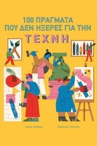 HODGE SUSIE 100 ΠΡΑΓΜΑΤΑ ΠΟΥ ΔΕΝ ΗΞΕΡΕΣ ΓΙΑ ΤΗΝ ΤΕΧΝΗ