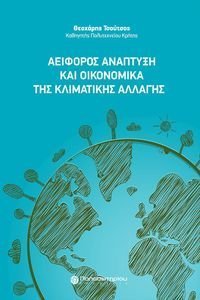 ΤΣΟΥΤΣΟΣ ΘΕΟΧΑΡΗΣ ΑΕΙΦΟΡΟΣ ΑΝΑΠΤΥΞΗ ΚΑΙ ΟΙΚΟΝΟΜΙΚΑ ΤΗΣ ΚΛΙΜΑΤΙΚΗΣ ΑΛΛΑΓΗΣ