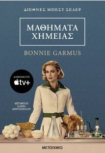 GARMUS BONNIE ΜΑΘΗΜΑΤΑ ΧΗΜΕΙΑΣ