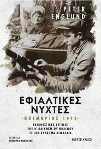 ΕΦΙΑΛΤΙΚΕΣ ΝΥΧΤΕΣ ΝΟΕΜΒΡΙΟΣ 1942 ΕΦΙΑΛΤΙΚΕΣ ΝΥΧΤΕΣ ΝΟΕΜΒΡΙΟΣ 1942