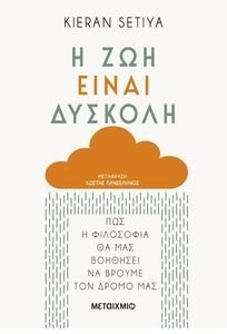 Η ΖΩΗ ΕΙΝΑΙ ΔΥΣΚΟΛΗ Η ΖΩΗ ΕΙΝΑΙ ΔΥΣΚΟΛΗ