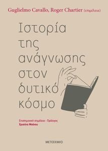 ΙΣΤΟΡΙΑ ΤΗΣ ΑΝΑΓΝΩΣΗΣ ΣΤΟΝ ΔΥΤΙΚΟ ΚΟΣΜΟ ΙΣΤΟΡΙΑ ΤΗΣ ΑΝΑΓΝΩΣΗΣ ΣΤΟΝ ΔΥΤΙΚΟ ΚΟΣΜΟ