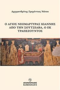 Ο ΑΓΙΟΣ ΝΕΟΜΑΡΤΥΡΑΣ ΙΩΑΝΝΗΣ ΑΠΟ ΤΗΝ ΣΟΥΤΣΕΑΒΑ Ο ΕΚ ΤΡΑΠΕΖΟΥΝΤΟΣ Ο ΑΓΙΟΣ ΝΕΟΜΑΡΤΥΡΑΣ ΙΩΑΝΝΗΣ ΑΠΟ ΤΗΝ ΣΟΥΤΣΕΑΒΑ Ο ΕΚ ΤΡΑΠΕΖΟΥΝΤΟΣ