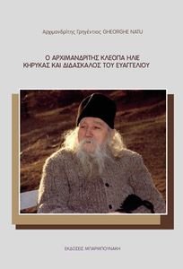Ο ΑΡΧΙΜΑΝΔΡΙΤΗΣ ΚΛΕΟΠΑ ΗΛΙΕ ΚΗΡΥΚΑΣ ΚΑΙ ΔΙΔΑΣΚΑΛΟΣ ΤΟΥ ΕΥΑΓΓΕΛΙΟΥ Ο ΑΡΧΙΜΑΝΔΡΙΤΗΣ ΚΛΕΟΠΑ ΗΛΙΕ ΚΗΡΥΚΑΣ ΚΑΙ ΔΙΔΑΣΚΑΛΟΣ ΤΟΥ ΕΥΑΓΓΕΛΙΟΥ