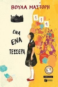 ΕΝΑ ΕΝΑ ΤΕΣΣΕΡΑ ΕΝΑ ΕΝΑ ΤΕΣΣΕΡΑ