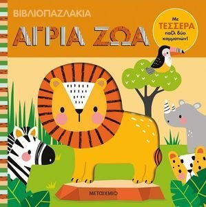 ΑΓΡΙΑ ΖΩΑ ΑΓΡΙΑ ΖΩΑ
