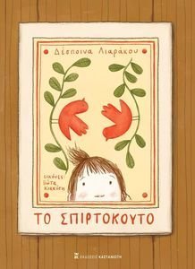 ΤΟ ΣΠΙΡΤΟΚΟΥΤΟ ΤΟ ΣΠΙΡΤΟΚΟΥΤΟ