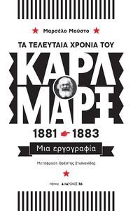 ΤΑ ΤΕΛΕΥΤΑΙΑ ΧΡΟΝΙΑ ΤΟΥ ΚΑΡΛ ΜΑΡΞ 1881-1883 ΤΑ ΤΕΛΕΥΤΑΙΑ ΧΡΟΝΙΑ ΤΟΥ ΚΑΡΛ ΜΑΡΞ 1881-1883
