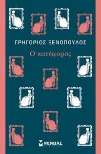 Ο ΚΑΤΗΦΟΡΟΣ Ο ΚΑΤΗΦΟΡΟΣ