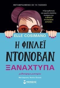 Η ΦΙΝΛΕΙ ΝΤΟΝΟΒΑΝ ΞΑΝΑΧΤΥΠΑ Η ΦΙΝΛΕΙ ΝΤΟΝΟΒΑΝ ΞΑΝΑΧΤΥΠΑ