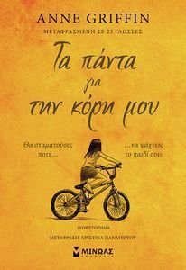 ΤΑ ΠΑΝΤΑ ΓΙΑ ΤΗΝ ΚΟΡΗ ΜΟΥ ΤΑ ΠΑΝΤΑ ΓΙΑ ΤΗΝ ΚΟΡΗ ΜΟΥ