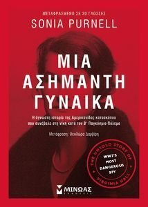 ΜΙΑ ΑΣΗΜΑΝΤΗ ΓΥΝΑΙΚΑ ΜΙΑ ΑΣΗΜΑΝΤΗ ΓΥΝΑΙΚΑ