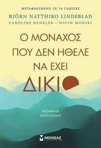 Ο ΜΟΝΑΧΟΣ ΠΟΥ ΔΕΝ ΗΘΕΛΕ ΝΑ ΕΧΕΙ ΔΙΚΙΟ Ο ΜΟΝΑΧΟΣ ΠΟΥ ΔΕΝ ΗΘΕΛΕ ΝΑ ΕΧΕΙ ΔΙΚΙΟ