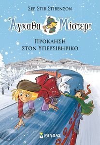 ΑΓΚΑΘΑ ΜΙΣΤΕΡΙ 11 ΠΡΟΚΛΗΣΗ ΣΤΟΝ ΥΠΕΡΣΙΒΗΡΙΚΟ ΑΓΚΑΘΑ ΜΙΣΤΕΡΙ 11 ΠΡΟΚΛΗΣΗ ΣΤΟΝ ΥΠΕΡΣΙΒΗΡΙΚΟ