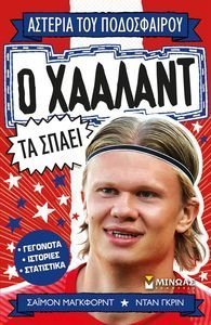 Ο ΧΑΑΛΑΝΤ ΤΑ ΣΠΑΕΙ Ο ΧΑΑΛΑΝΤ ΤΑ ΣΠΑΕΙ