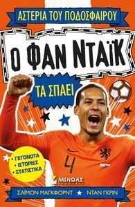 Ο ΦΑΝ ΝΤΑΙΚ ΤΑ ΣΠΑΕΙ Ο ΦΑΝ ΝΤΑΙΚ ΤΑ ΣΠΑΕΙ