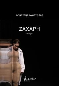 ΖΑΧΑΡΗ ΖΑΧΑΡΗ