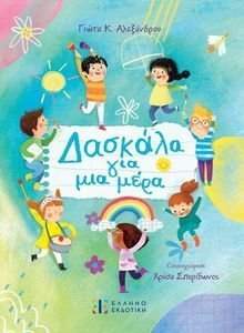 ΔΑΣΚΑΛΑ ΓΙΑ ΜΙΑ ΜΕΡΑ ΔΑΣΚΑΛΑ ΓΙΑ ΜΙΑ ΜΕΡΑ