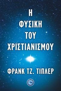 Η ΦΥΣΙΚΗ ΤΟΥ ΧΡΙΣΤΙΑΝΙΣΜΟΥ Η ΦΥΣΙΚΗ ΤΟΥ ΧΡΙΣΤΙΑΝΙΣΜΟΥ