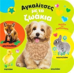 ΑΓΚΑΛΙΤΣΕΣ ΜΕ ΤΑ ΖΩΑΚΙΑ ΑΓΚΑΛΙΤΣΕΣ ΜΕ ΤΑ ΖΩΑΚΙΑ