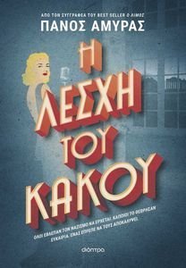 Η ΛΕΣΧΗ ΤΟΥ ΚΑΚΟΥ Η ΛΕΣΧΗ ΤΟΥ ΚΑΚΟΥ
