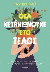 ΟΣΑ ΜΕΤΑΝΙΩΝΟΥΜΕ ΣΤΟ ΤΕΛΟΣ ΟΣΑ ΜΕΤΑΝΙΩΝΟΥΜΕ ΣΤΟ ΤΕΛΟΣ