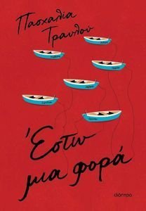 ΕΣΤΩ ΜΙΑ ΦΟΡΑ ΕΣΤΩ ΜΙΑ ΦΟΡΑ