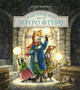 Ο ΕΚΤΟΡΑΣ ΦΟΞ ΚΑΙ ΤΟ ΜΑΥΡΟ ΦΤΕΡΟ Ο ΕΚΤΟΡΑΣ ΦΟΞ ΚΑΙ ΤΟ ΜΑΥΡΟ ΦΤΕΡΟ