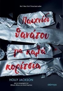 ΠΑΙΧΝΙΔΙ ΘΑΝΑΤΟΥ ΓΙΑ ΚΑΛΑ ΚΟΡΙΤΣΙΑ ΠΑΙΧΝΙΔΙ ΘΑΝΑΤΟΥ ΓΙΑ ΚΑΛΑ ΚΟΡΙΤΣΙΑ