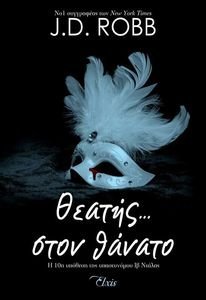 ΘΕΑΤΗΣ ΣΤΟΝ ΘΑΝΑΤΟ ΘΕΑΤΗΣ ΣΤΟΝ ΘΑΝΑΤΟ