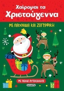 ΧΑΙΡΟΜΑΙ ΤΑ ΧΡΙΣΤΟΥΓΕΝΝΑ ΧΑΙΡΟΜΑΙ ΤΑ ΧΡΙΣΤΟΥΓΕΝΝΑ
