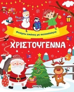 ΧΡΙΣΤΟΥΓΕΝΝΑ ΦΤΙΑΧΝΩ ΕΙΚΟΝΕΣ ΜΕ ΑΥΤΟΚΟΛΛΗΤΑ ΧΡΙΣΤΟΥΓΕΝΝΑ ΦΤΙΑΧΝΩ ΕΙΚΟΝΕΣ ΜΕ ΑΥΤΟΚΟΛΛΗΤΑ
