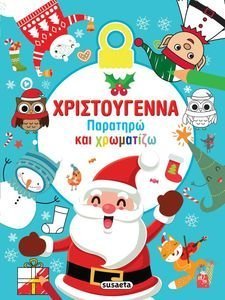 ΧΡΙΣΤΟΥΓΕΝΝΑ ΠΑΡΑΤΗΡΩ ΚΑΙ ΧΡΩΜΑΤΙΖΩ ΧΡΙΣΤΟΥΓΕΝΝΑ ΠΑΡΑΤΗΡΩ ΚΑΙ ΧΡΩΜΑΤΙΖΩ