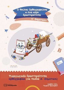 Ο ΦΟΥΛΗΣ ΟΡΘΟΓΡΑΦΟΥΛΗΣ ΚΙ ΕΝΑ ΚΑΡΟ ΔΡΑΣΤΗΡΙΟΤΗΤΕΣ Α ΔΗΜΟΤΙΚΟΥ Ο ΦΟΥΛΗΣ ΟΡΘΟΓΡΑΦΟΥΛΗΣ ΚΙ ΕΝΑ ΚΑΡΟ ΔΡΑΣΤΗΡΙΟΤΗΤΕΣ Α ΔΗΜΟΤΙΚΟΥ