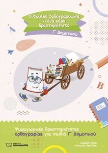 Ο ΦΟΥΛΗΣ ΟΡΘΟΓΡΑΦΟΥΛΗΣ ΚΙ ΕΝΑ ΚΑΡΟ ΔΡΑΣΤΗΡΙΟΤΗΤΕΣ Γ ΔΗΜΟΤΙΚΟΥ Ο ΦΟΥΛΗΣ ΟΡΘΟΓΡΑΦΟΥΛΗΣ ΚΙ ΕΝΑ ΚΑΡΟ ΔΡΑΣΤΗΡΙΟΤΗΤΕΣ Γ ΔΗΜΟΤΙΚΟΥ