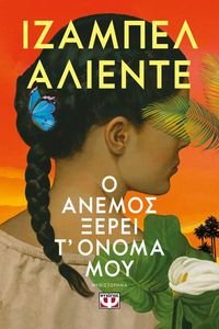 ALLENDE ISABEL Ο ΑΝΕΜΟΣ ΞΕΡΕΙ Τ ΟΝΟΜΑ ΜΟΥ