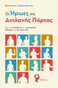 ΟΙ ΗΡΩΕΣ ΤΗΣ ΔΙΠΛΑΝΗΣ ΠΟΡΤΑΣ ΟΙ ΗΡΩΕΣ ΤΗΣ ΔΙΠΛΑΝΗΣ ΠΟΡΤΑΣ