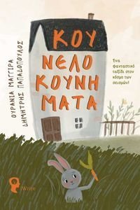 ΚΟΥΝΕΛΟΚΟΥΝΗΜΑΤΑ ΚΟΥΝΕΛΟΚΟΥΝΗΜΑΤΑ