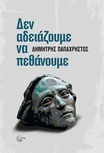 ΔΕΝ ΑΔΕΙΑΖΟΥΜΕ ΝΑ ΠΕΘΑΝΟΥΜΕ ΔΕΝ ΑΔΕΙΑΖΟΥΜΕ ΝΑ ΠΕΘΑΝΟΥΜΕ