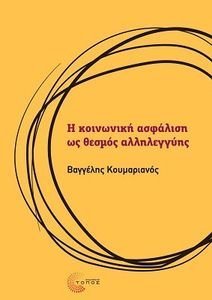 Η ΚΟΙΝΩΝΙΚΗ ΑΣΦΑΛΙΣΗ ΩΣ ΘΕΣΜΟΣ ΑΛΛΗΛΕΓΓΥΗΣ Η ΚΟΙΝΩΝΙΚΗ ΑΣΦΑΛΙΣΗ ΩΣ ΘΕΣΜΟΣ ΑΛΛΗΛΕΓΓΥΗΣ