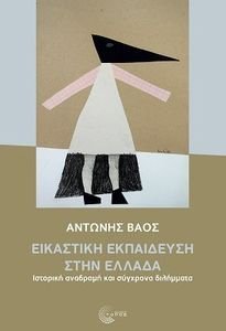 ΕΙΚΑΣΤΙΚΗ ΕΚΠΑΙΔΕΥΣΗ ΣΤΗΝ ΕΛΛΑΔΑ ΕΙΚΑΣΤΙΚΗ ΕΚΠΑΙΔΕΥΣΗ ΣΤΗΝ ΕΛΛΑΔΑ