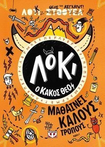 ΛΟΚΙ Ο ΚΑΚΟΣ ΘΕΟΣ 1 ΜΑΘΑΙΝΕΙ ΚΑΛΟΥΣ ΤΡΟΠΟΥΣ ΛΟΚΙ Ο ΚΑΚΟΣ ΘΕΟΣ 1 ΜΑΘΑΙΝΕΙ ΚΑΛΟΥΣ ΤΡΟΠΟΥΣ
