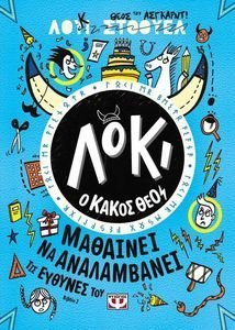 ΛΟΚΙ Ο ΚΑΚΟΣ ΘΕΟΣ 2 ΜΑΘΑΙΝΕΙ ΝΑ ΑΝΑΛΑΜΒΑΝΕΙ ΤΙΣ ΕΥΘΥΝΕΣ ΤΟΥ ΛΟΚΙ Ο ΚΑΚΟΣ ΘΕΟΣ 2 ΜΑΘΑΙΝΕΙ ΝΑ ΑΝΑΛΑΜΒΑΝΕΙ ΤΙΣ ΕΥΘΥΝΕΣ ΤΟΥ